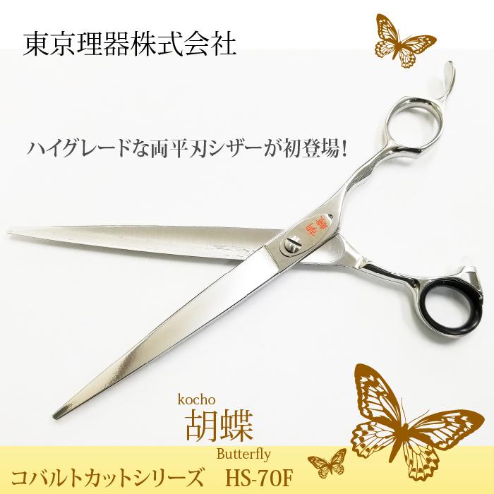 無料研ぎ券・お手入れ用品のおまけ付 HS-70F 胡蝶 東京理器 | キョンセーム10cm シザーリング オイルペン付 爆買 | ブランド登録なし | 02