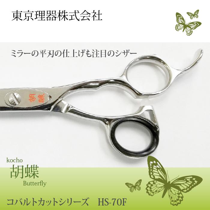 無料研ぎ券・お手入れ用品のおまけ付 HS-70F 胡蝶 東京理器 | キョンセーム10cm シザーリング オイルペン付 爆買 | ブランド登録なし | 03