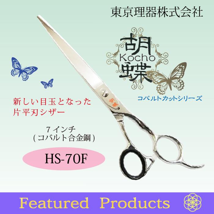 無料研ぎ券・お手入れ用品のおまけ付 HS-70F 胡蝶 東京理器 | キョンセーム10cm シザーリング オイルペン付 爆買 | ブランド登録なし | 05