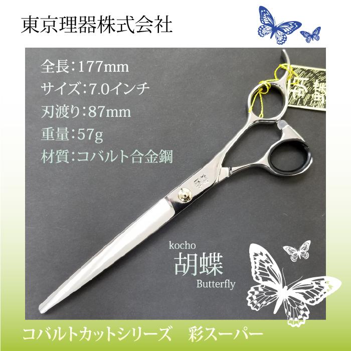 専門店トリミングシザー 胡蝶 彩スーパー（IrodoriSuper) コバルト