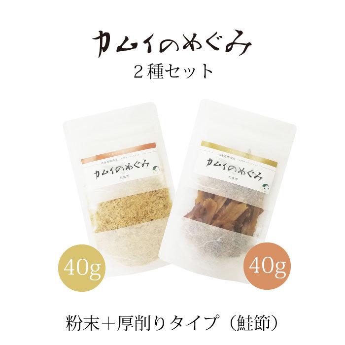 カムイのめぐみ ２種セット 粉末 厚削りタイプ 鮭節 40ｇ 北海道標津産 天然サーモンスナック 犬猫用 Kamuiset1 カチオン 通販 Yahoo ショッピング