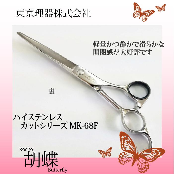 無料研ぎ券・お手入れ用品のおまけ付 MK-68F 胡蝶 東京理器 