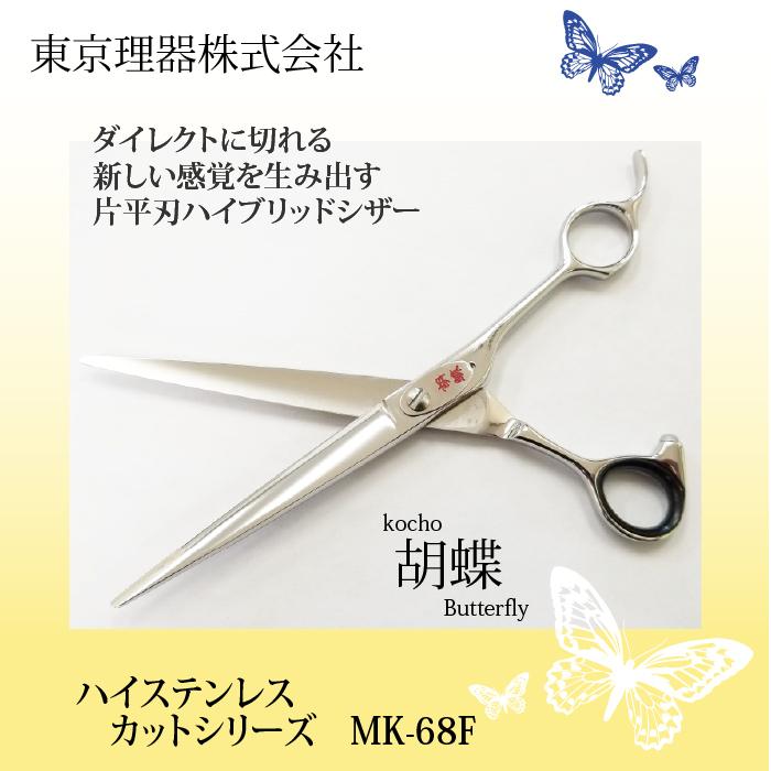 東京理器 カット＆セニングシザー 胡蝶シリーズ 6.8inch MK-68F 【公式