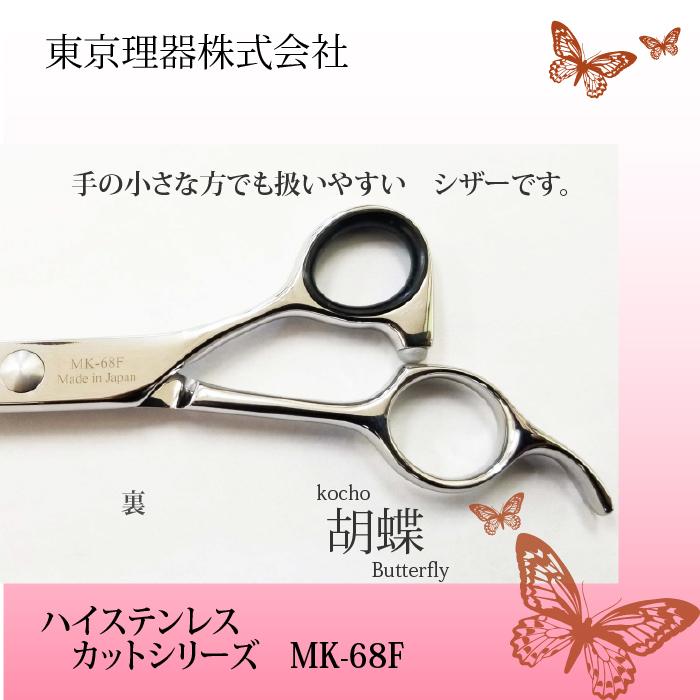 東京理器 カット＆セニングシザー 胡蝶シリーズ 6.8inch MK-68F 【公式