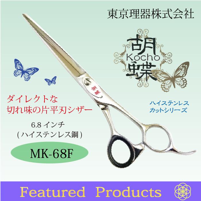 東京理器 カット＆セニングシザー 胡蝶シリーズ 6.8inch MK-68F