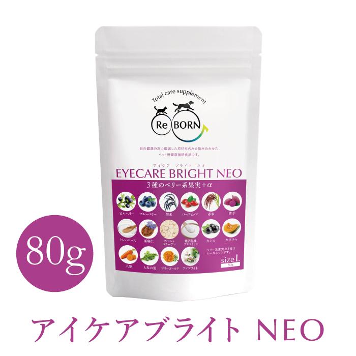 ペット用サプリメント ReBORN アイケアブライトNEO Lサイズ 80g | ブランド登録なし