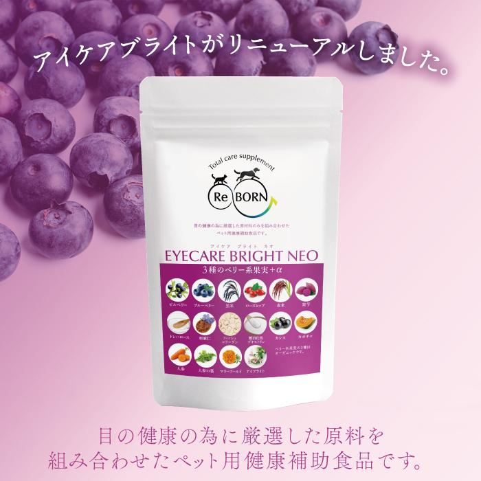 ペット用サプリメント ReBORN アイケアブライトNEO Lサイズ 80g | ブランド登録なし | 01