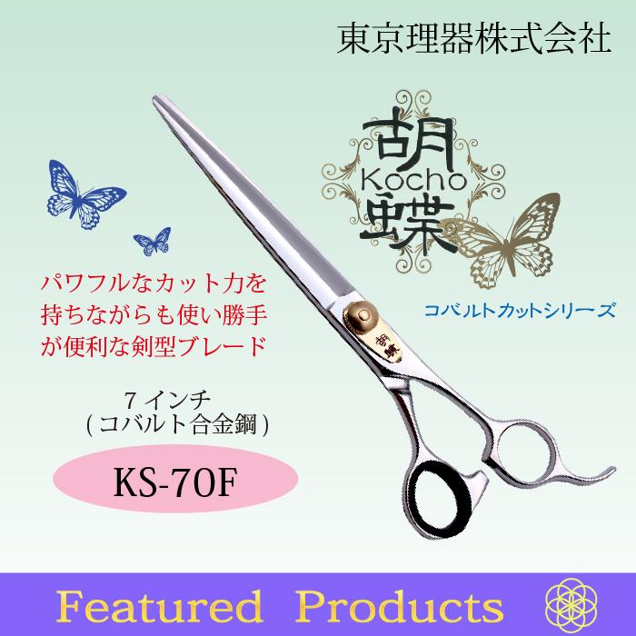 無料研ぎ券・お手入れ用品のおまけ付 KS-70F 胡蝶 東京理器 無料研ぎ券・お手入れ用品のおまけ付 KS-70F 胡蝶 東京理器