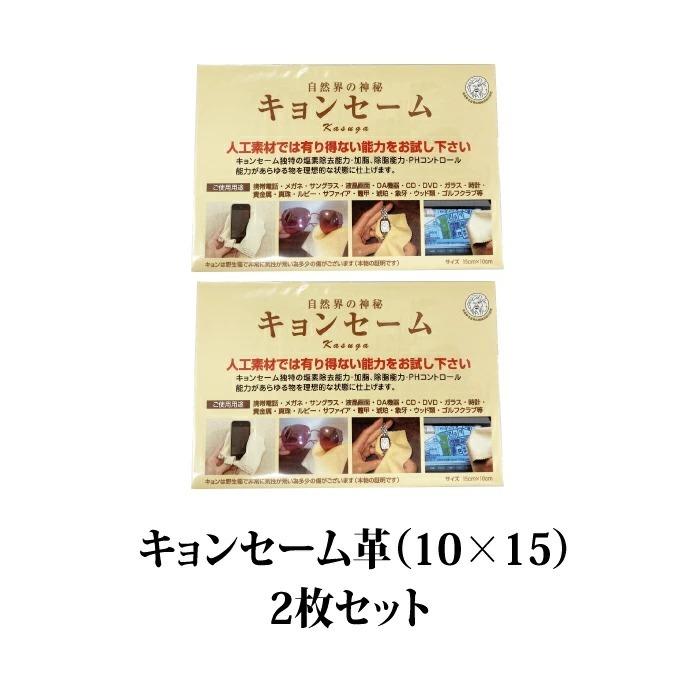 春日 キョンセーム革（10cm×15cm）2枚セット 正規品｜kation