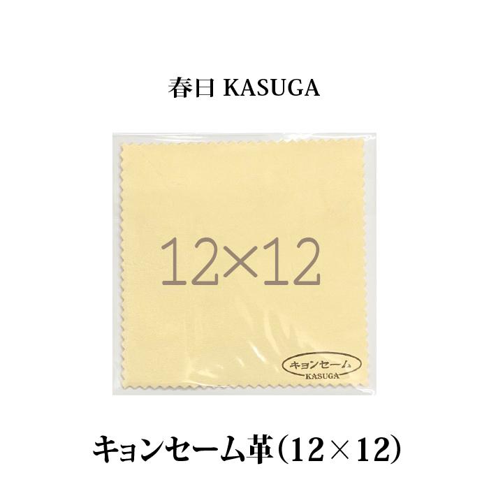 春日 キョンセーム 12×12cm | 本革のクリーニングクロス 正規品 の商品画像