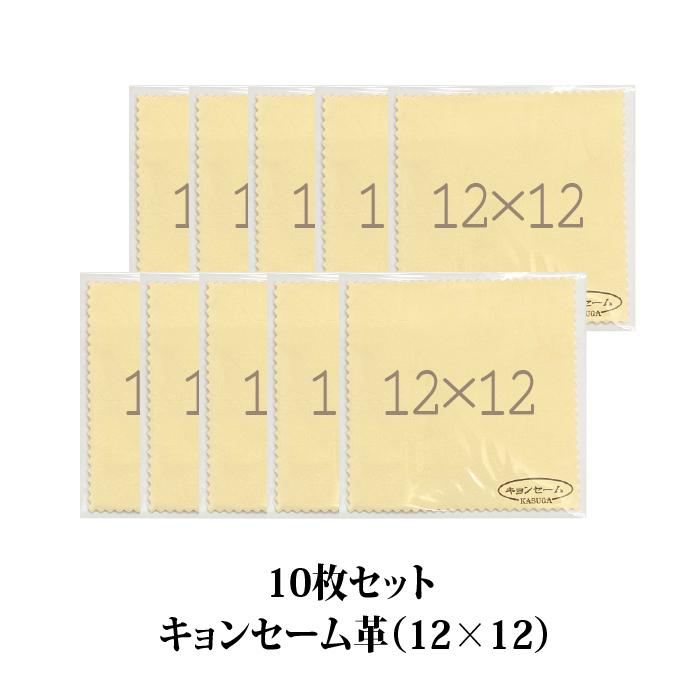 春日 キョンセーム革（12cm×12cm）10枚セット 正規品｜kation