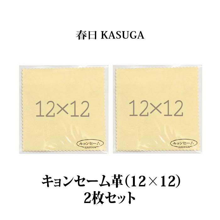 春日 キョンセーム 12×12cm 2枚セット | 本革のクリーニングクロス 正規品 の商品画像