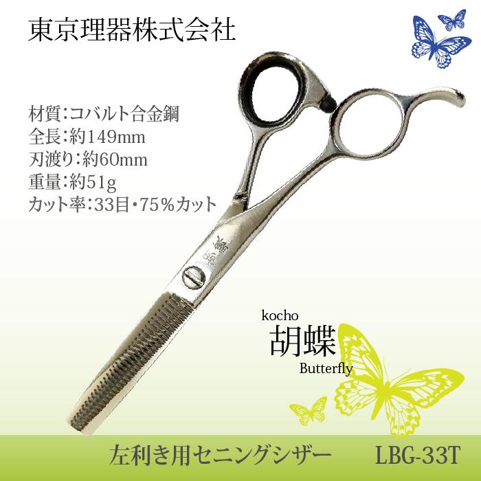 おしゃれおしゃれトリミングシザー 胡蝶 LBG-33T 左利き用セニング