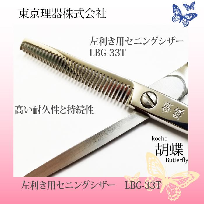 91％以上節約 カチオントリミングシザー 胡蝶 LBG-33T 左利き用
