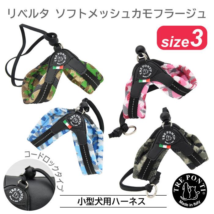 リベルタ ソフトメッシュカモフラージュ ハーネス サイズ3 胴回り38 48cm Tre Ponti トレポンティ イタリア製 Soft Camouflage 迷彩柄 Mesh 現品 Liberta