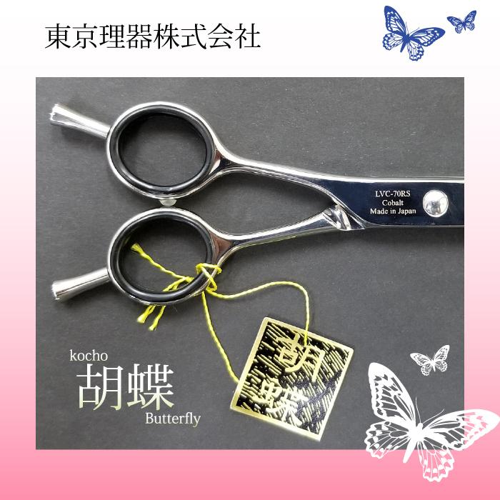 高額売筋 カチオントリミングシザー 胡蝶 LVC-70RS 左利き用カーブ