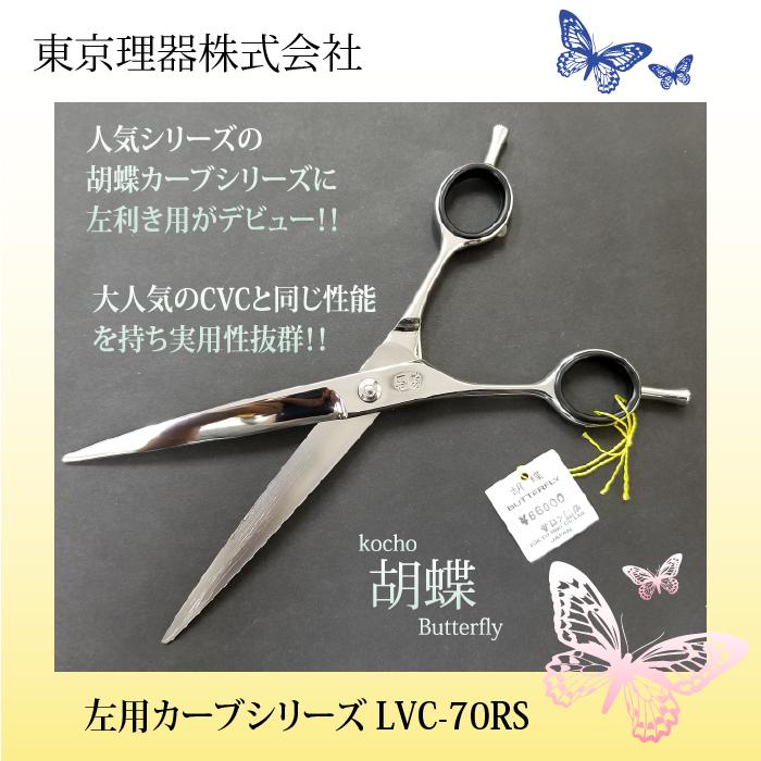 東京理器 カット＆セニングシザー 7inch 176mm LVC-70RS 東京理器 カット＆セニングシザー 7inch 176mm LVC-70RS