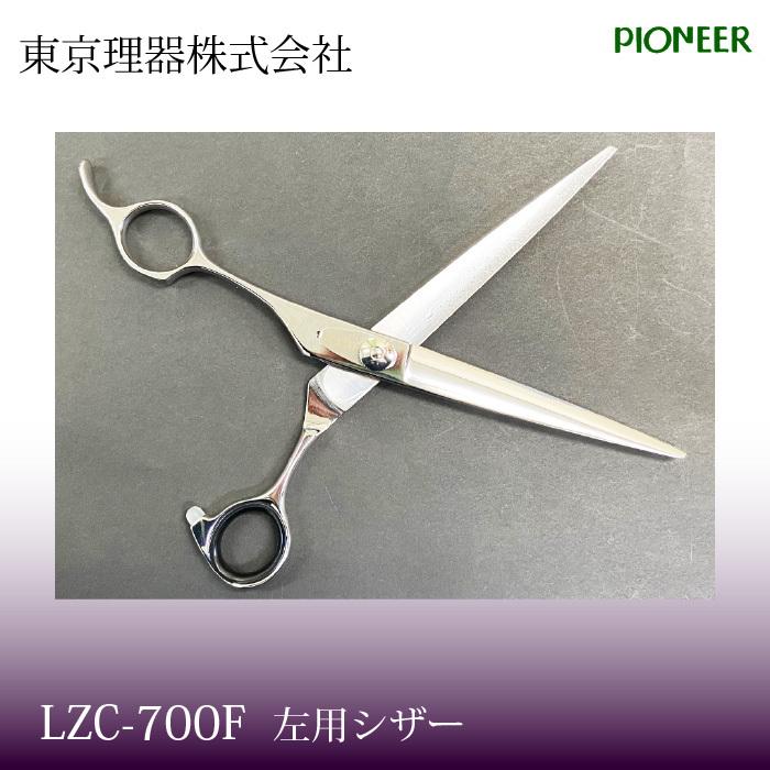 トリミングシザー パイオニア LZC-700F 左用カットシザーシリーズ 