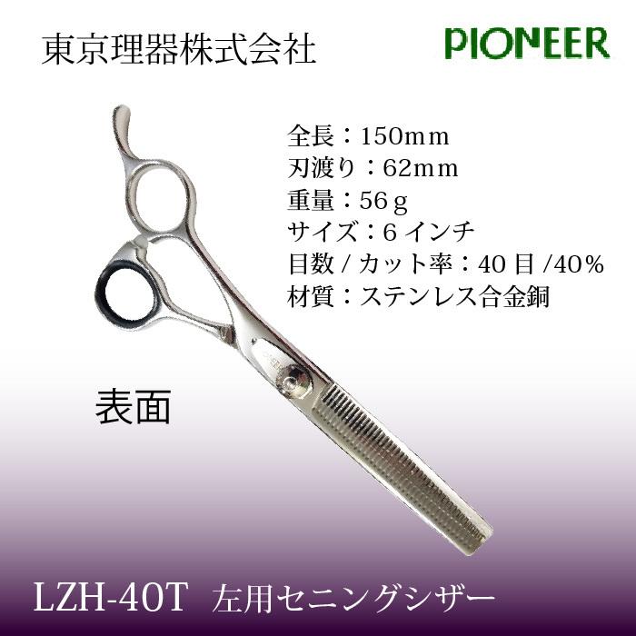 トリミングシザー パイオニア LZH-40T 左用セニングシザーシリーズ
