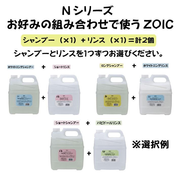 ゾイック Nシリーズ 選べるシャンプーリンスセット アプリケーター付 犬猫用｜kation｜02