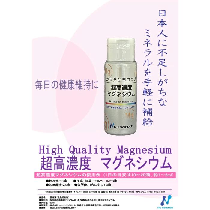 NU SCIENCE ニューサイエンス 超高濃度マグネシウム 10本セット 50ml