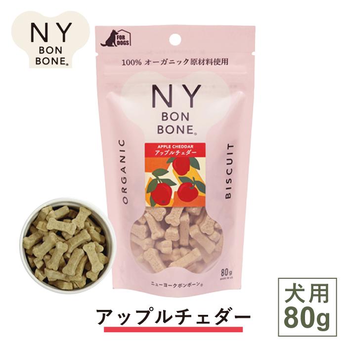 ニューヨークボンボーン アップルチェダー 80g | 小麦不使用のペット用無添加クッキー 爆買 | ニューヨーク ボンボーン