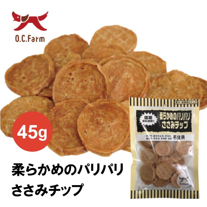 オーシーファーム 柔らかめのパリパリささみチップ 45ｇ | 無添加の犬用おやつ 国産の鶏ささみチップ 爆買 | オーシーファーム