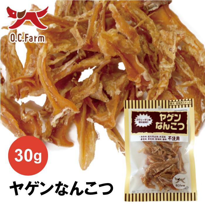 オーシーファーム（O.C.Farm） ヤゲンなんこつ 30g | 無添加の犬用