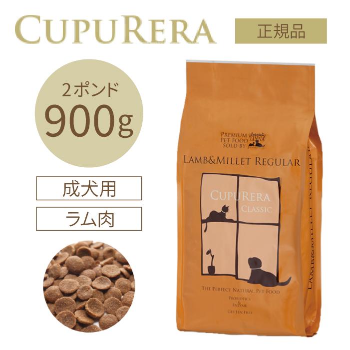 クプレラ ラム＆ミレット レギュラー 900g(2ポンド) | グルテンフリーの無添加ドッグフード ラム肉(羊) 成犬 高齢犬(シニア) 爆買 | CUPURERA