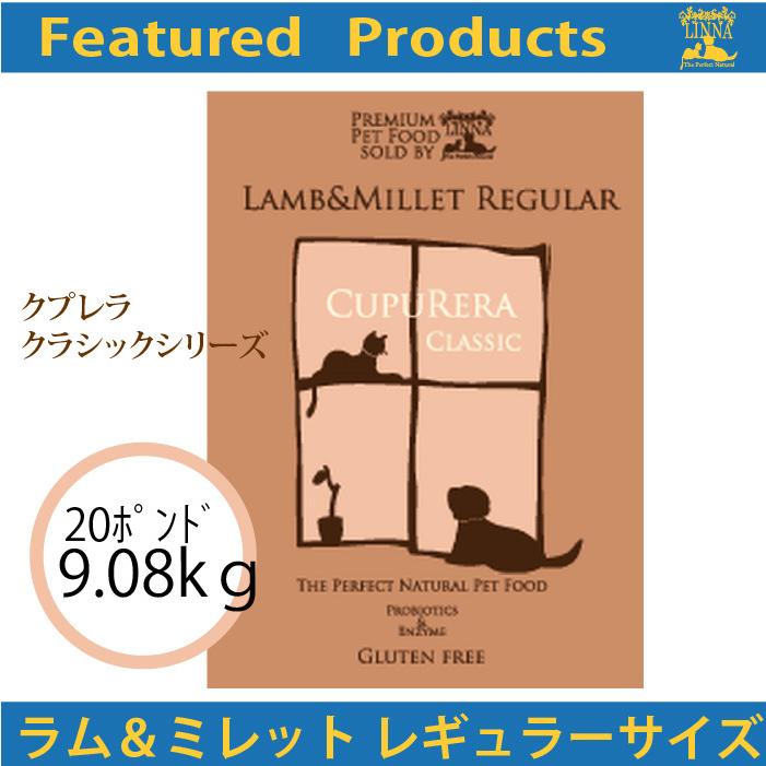 クプレラ　ラム＆ミレット レギュラー9.08kg CUPURERA クプレラ ラム＆ミレット レギュラー 9.08kg(20ポンド