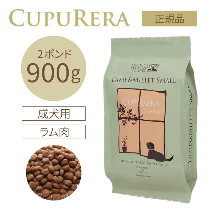 クプレラ ラム＆ミレット スモール 900g(2ポンド) | グルテンフリーの無添加ドッグフード ラム肉(羊) 成犬 高齢犬(シニア) 爆買 | CUPURERA