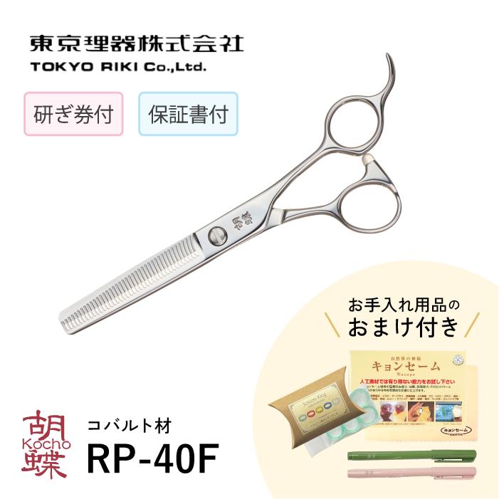 無料研ぎ券・お手入れ用品のおまけ付 RP-40F 胡蝶 東京理器 | キョンセーム10cm シザーリング オイルペン付 | ブランド登録なし