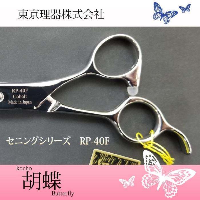 無料研ぎ券・お手入れ用品のおまけ付 RP-40F 胡蝶 東京理器 | キョンセーム10cm シザーリング オイルペン付の画像