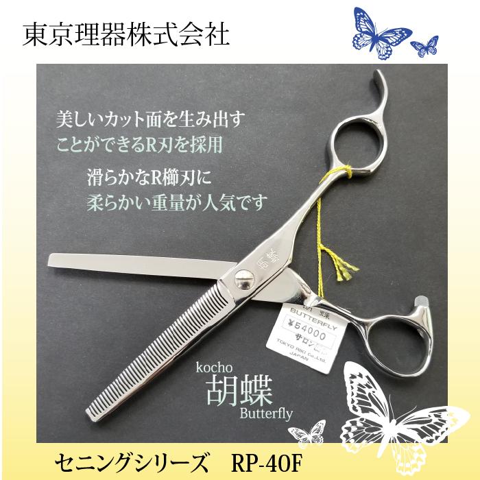 東京理器　胡蝶　ブレンダー♪　無料研ぎ券付き 無料研ぎ券・お手入れ用品のおまけ付 RP-40F 胡蝶 東京理器