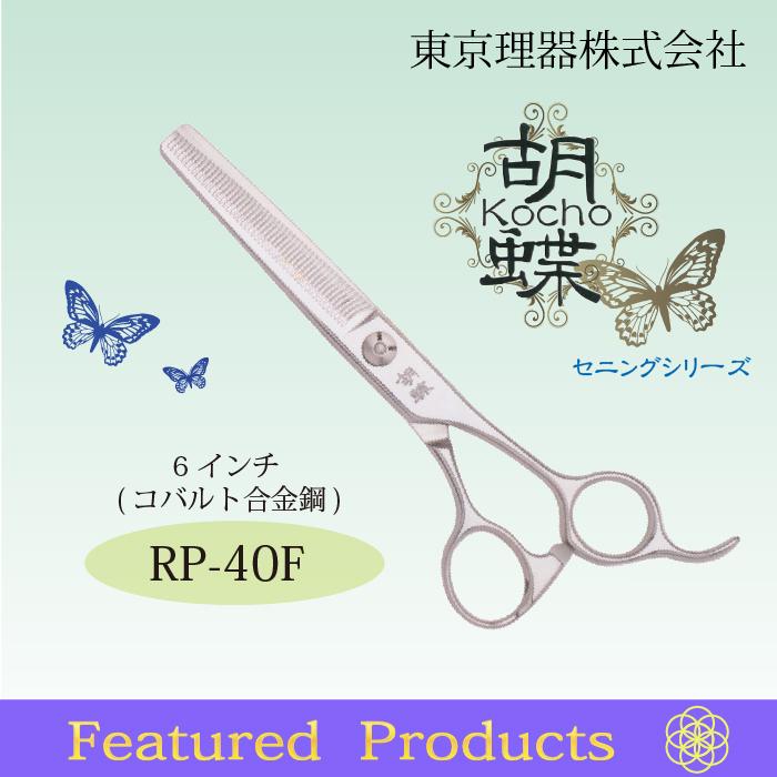 無料研ぎ券・お手入れ用品のおまけ付 RP-40F 胡蝶 東京理器 | キョンセーム10cm シザーリング オイルペン付の画像