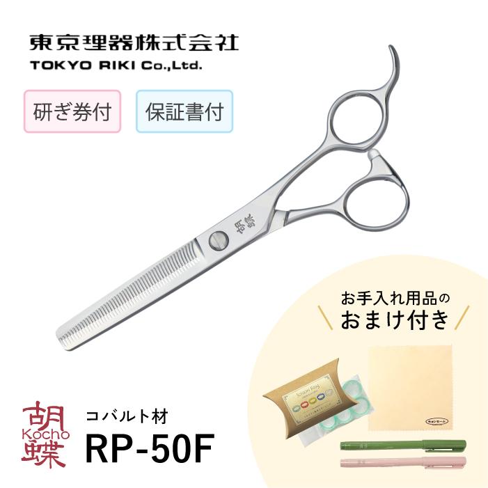 無料研ぎ券・お手入れ用品のおまけ付 RP-50F 胡蝶 東京理器