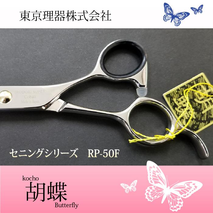 東京理器　胡蝶　ブレンダー♪　無料研ぎ券付き 無料研ぎ券・お手入れ用品のおまけ付 RP-50F 胡蝶 東京理器