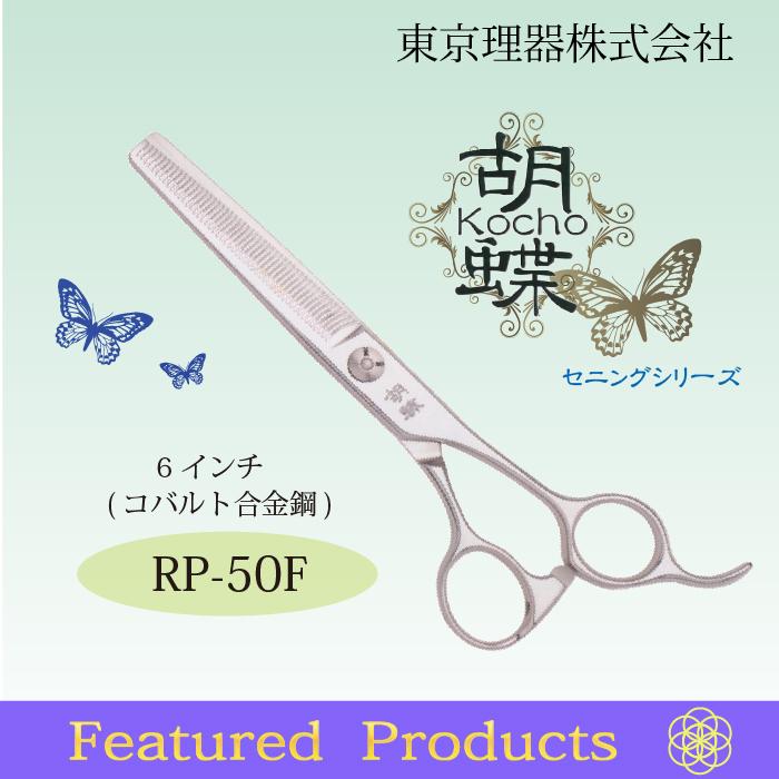 無料研ぎ券・お手入れ用品のおまけ付 RP-50F 胡蝶 東京理器