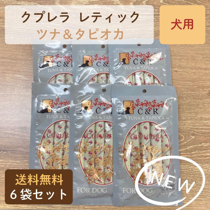 CUPURERA（クプレラ） レティック ツナ＆タピオカ ドッグ 犬用 6袋
