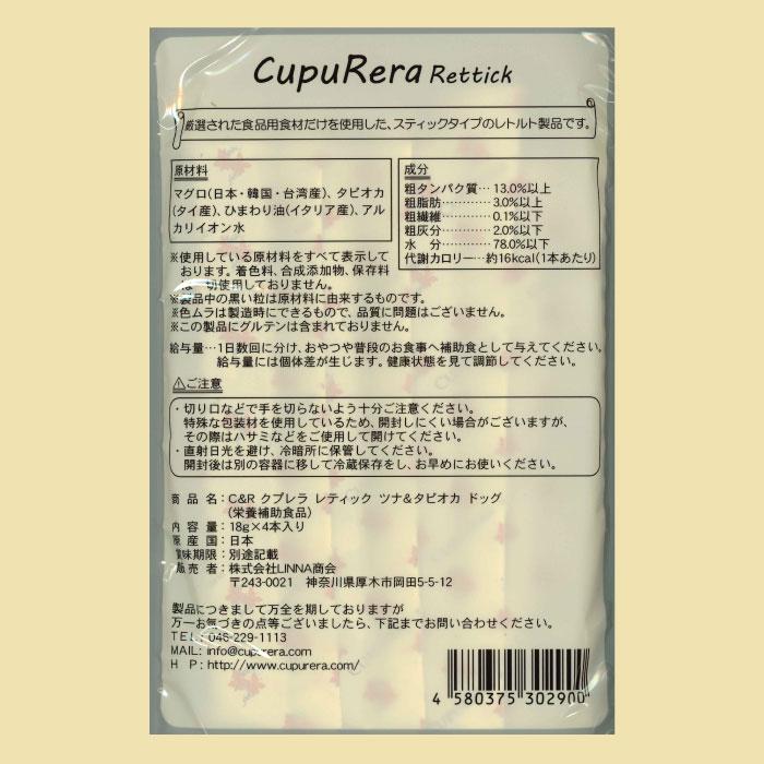 CUPURERA（クプレラ） レティック ツナ＆タピオカ ドッグ 犬用