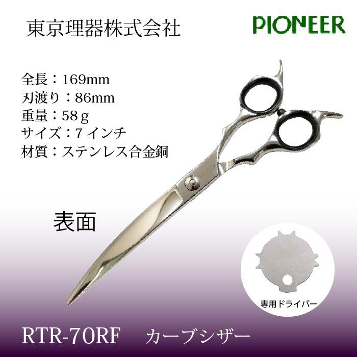 ○手数料無料!!トリミングシザー パイオニア RTR-70RF ロングカーブ