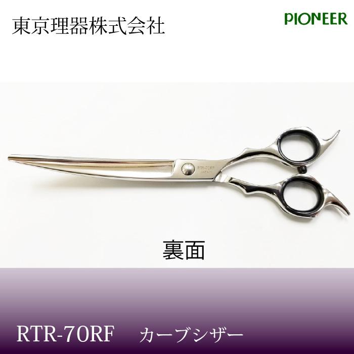 ○手数料無料!!トリミングシザー パイオニア RTR-70RF ロングカーブ