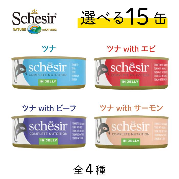 シシア（Schesir） キャット 選べる15缶セット 50g×15缶 | 保存料
