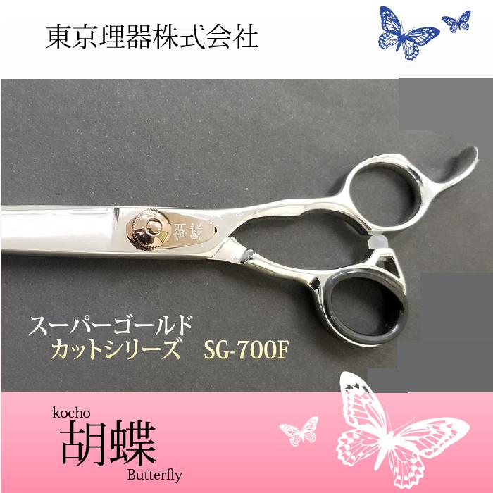 無料研ぎ券・お手入れ用品のおまけ付 SG-700F 胡蝶 東京理器