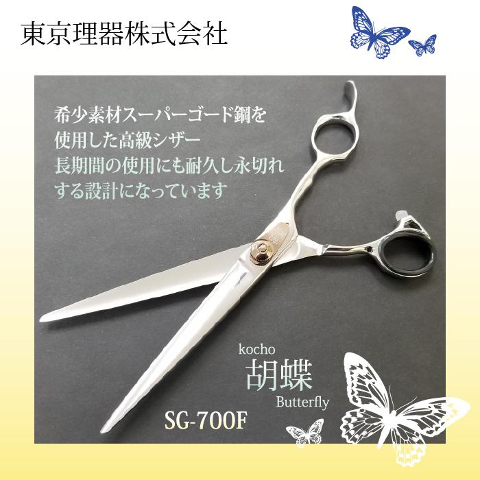 無料研ぎ券・お手入れ用品のおまけ付 SG-700F 胡蝶 東京理器