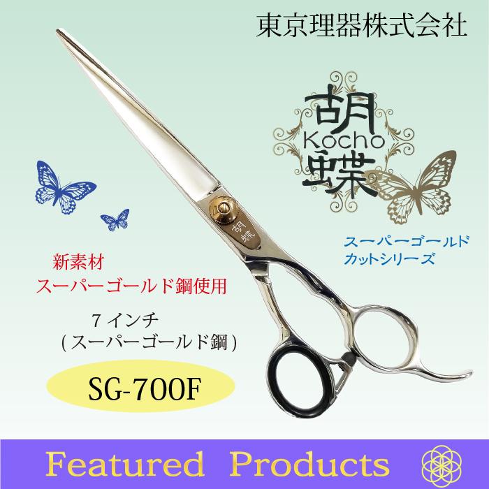 胡蝶　7インチストレートシザー 胡蝶トリミングシザーフィニッシャー7インチストレート
