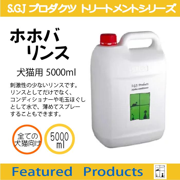 新品本物 Sgjプロダクツ トリートメントシリーズ ホホバ リンス 犬猫用 S 250ml 超目玉 Southpointbd Com