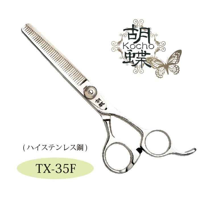胡蝶 スキはさみ ＴＸ−３５Ｆ-