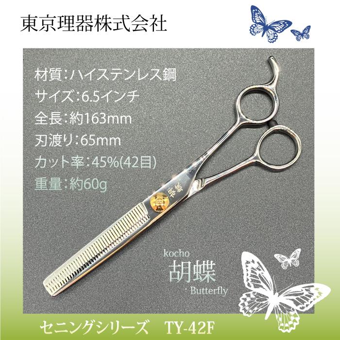 トリミングシザー 東京理器 胡蝶 TY-42F セニング　旧版 東京理器 胡蝶 TY-42F(TOHRI KOCHO/カット率45%) ハサミ屋はやし
