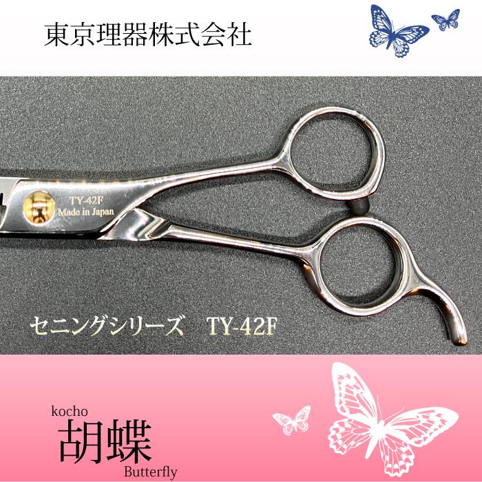 トリミングシザー 東京理器 胡蝶 TY-42F セニング　旧版 トリミングシザー 東京理器 胡蝶 TY-42F セニング旧版